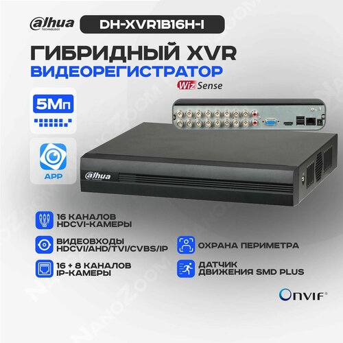 Dahua DH-XVR1B16H-I - 16 канальный видеорегистратор для камер видеонаблюдения HDCVI XVR-регистратор гибридный 5MP Value1080P 1HDD DVR SMD Plus H265H265 поддержка HDCVI AHD TVI CVBS IP 15585₽