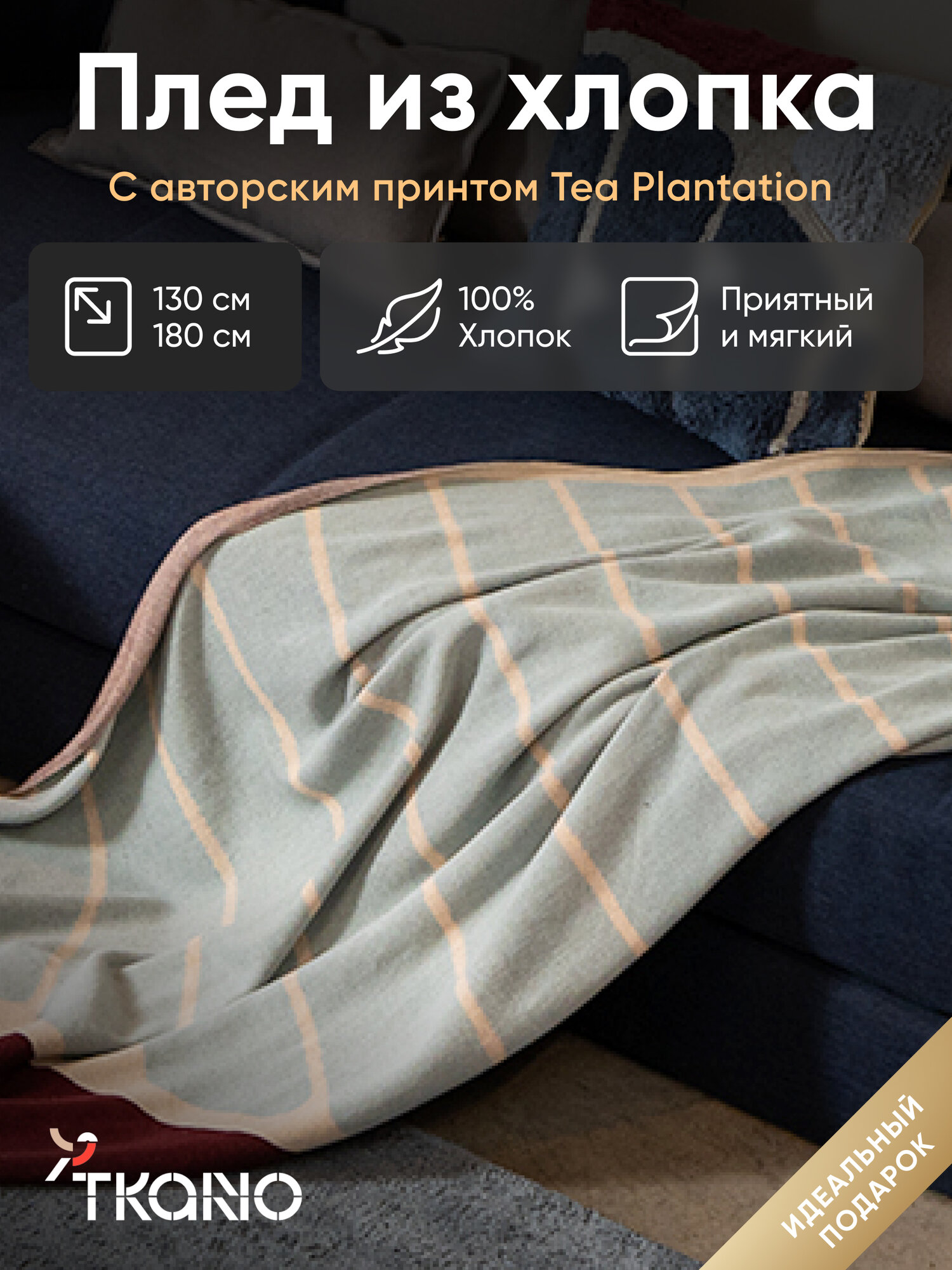 Плед из хлопка с рисунком Tea plantation из коллекции Tkano Terra, 130х180 см