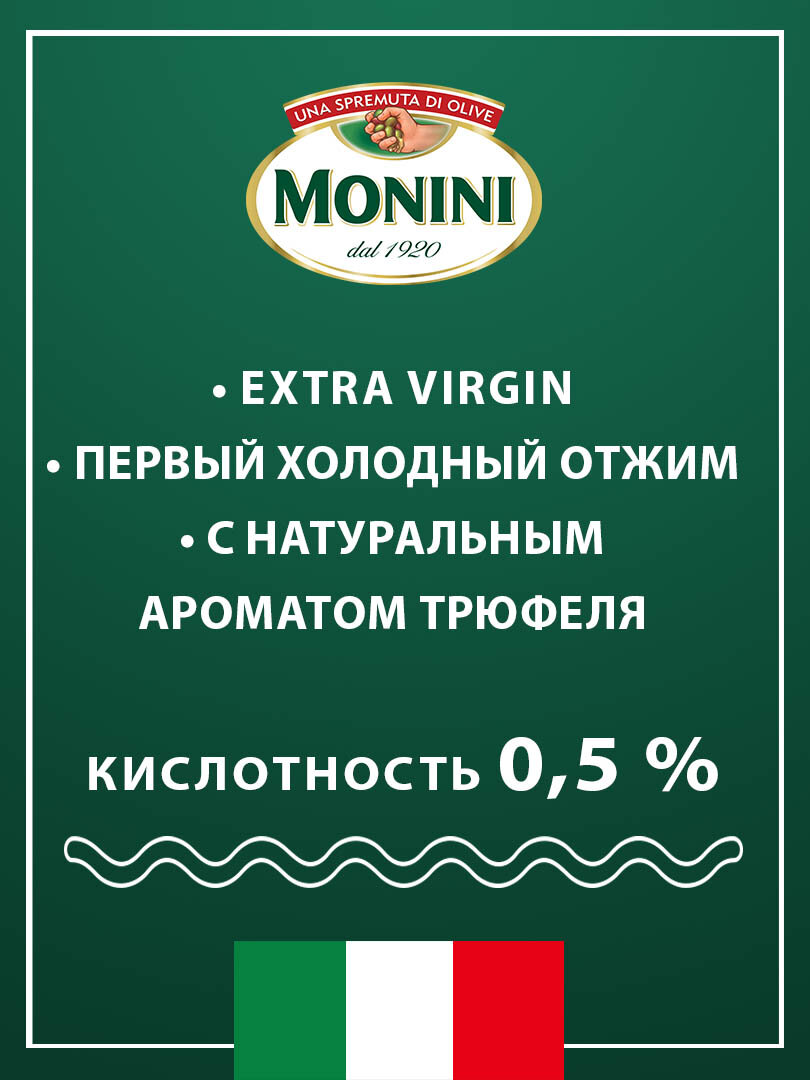Оливковое масло Monini Extra Virgin "Трюфельное" нерафинированное, 0,25 л — фото 1