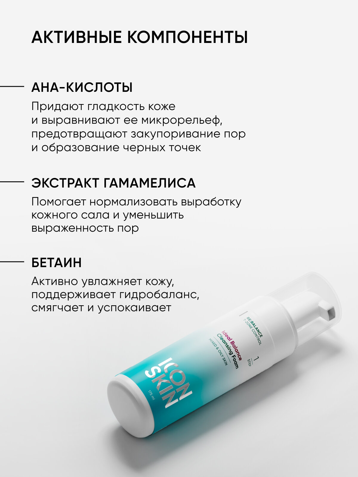 Пенка для умывания очищающая с AHA-кислотами для жирной и комбинированной кожи ICON SKIN RE: BALANCE 175 мл — фото 1