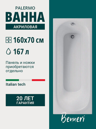 Изображение товара Ванна акриловая 160x70 прямоугольная Benneri Palermo, пристенная 100% акрил