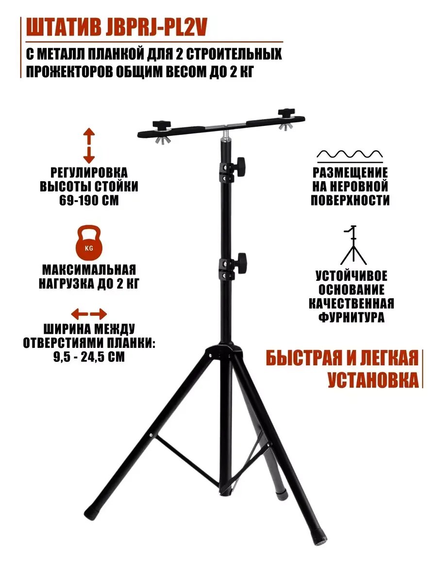 Штатив с планкой для 2 строительных прожекторов до 2 кг