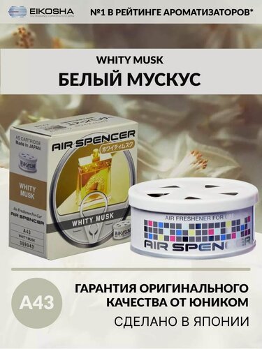 Изображение товара EIKOSHA ароматизатор для машины и дома меловой Spirit Refill - WHITY MUSK / белый мускус, автомобильный парфюм, арт. A-43
