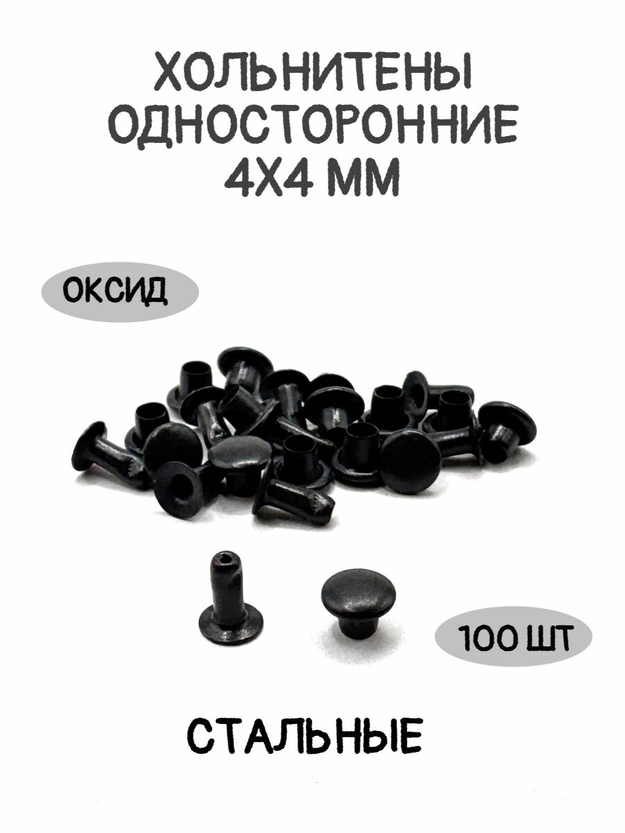 Хольнитены односторонние 4х4 мм цвет оксид стальные 100 шт. в упаковке