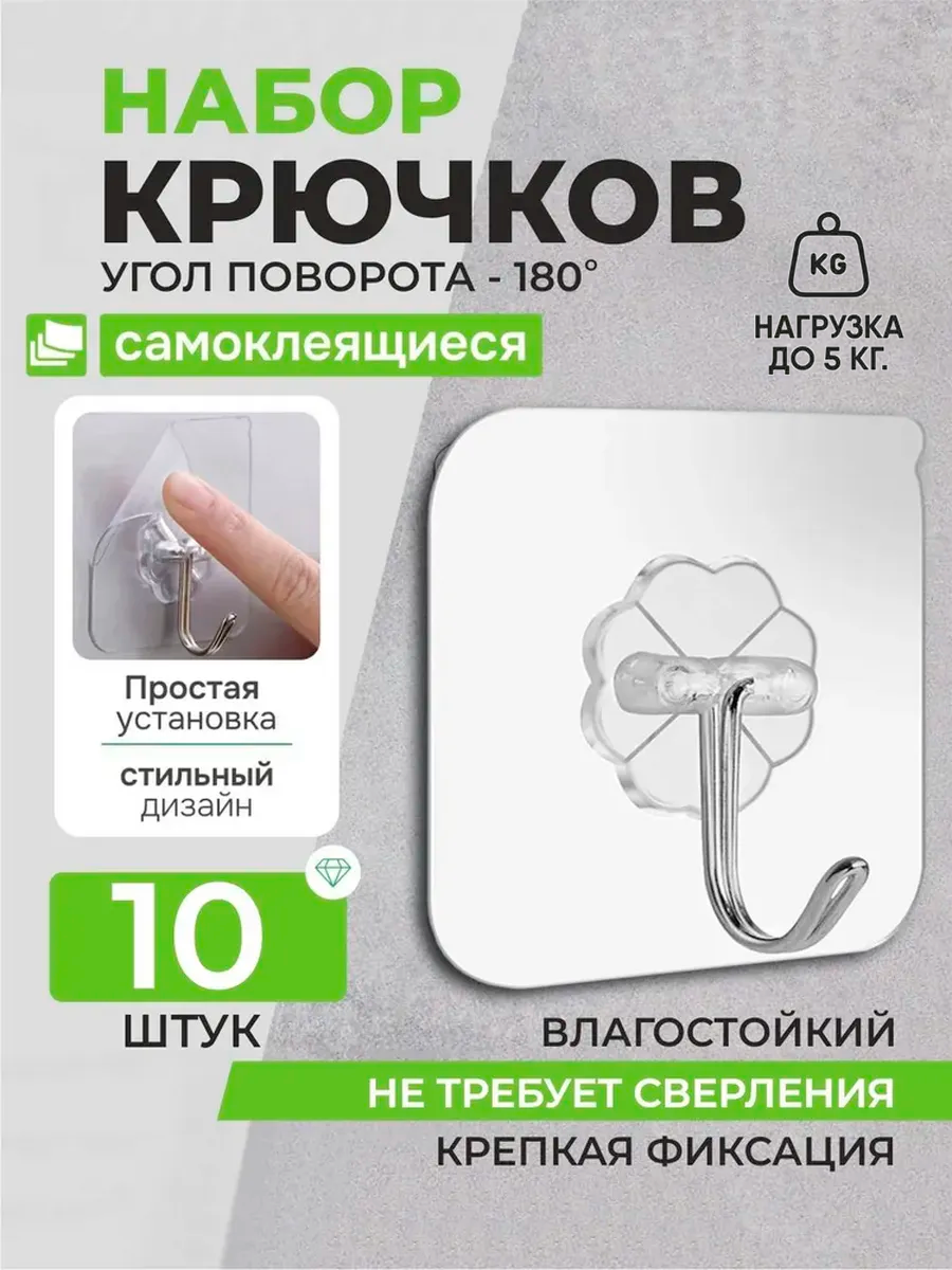Крючки самоклеящиеся 10 шт, для ванной комнаты, кухни, для одежды — фото 1