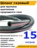 Шланг резиновый рукав для газовой сварки