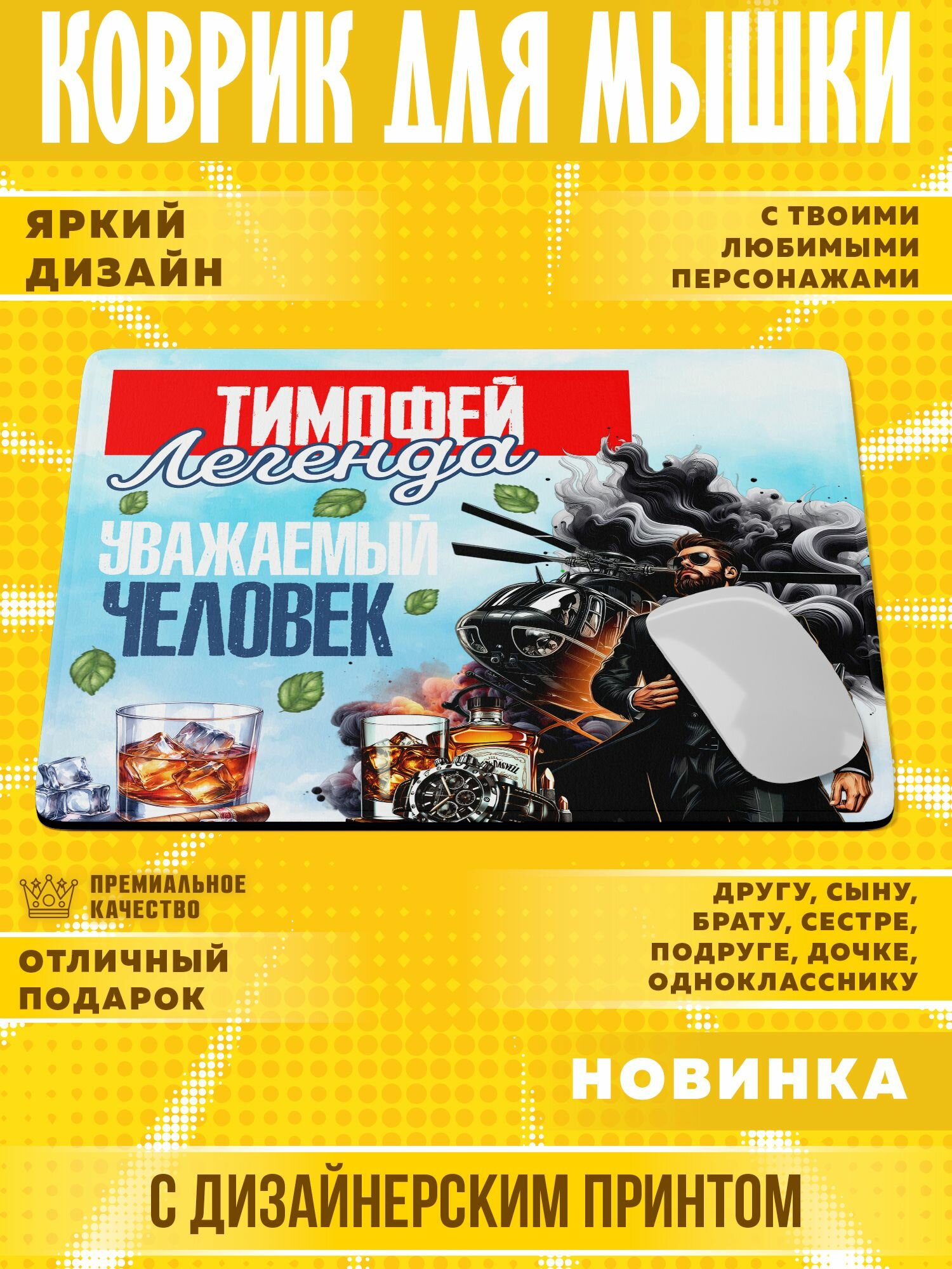Коврик для мышки "С именем Тимофей" PrintMania