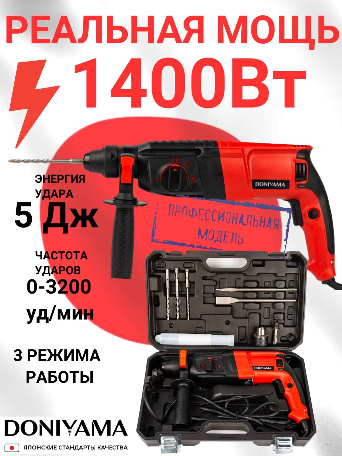 Перфоратор с набором и кейсом DONIYAMA 1400 Вт усиленный ударный механизм — фото 1