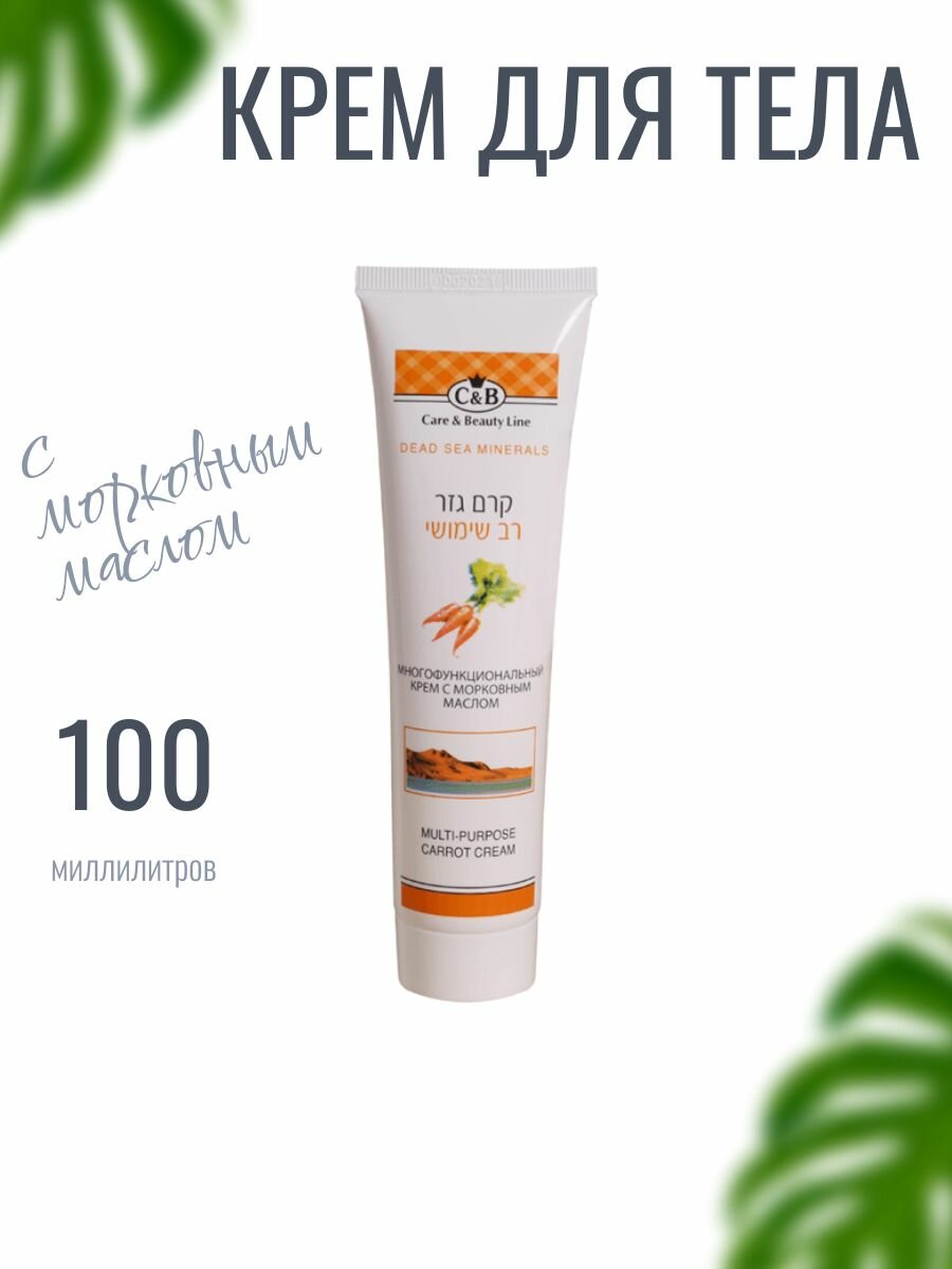 "Care & Beauty Line" Израиль. Крем для тела с морковным маслом, Многофункциональный, 100 мл, уходовой косметики с минералами Мертвого моря. — фото 1