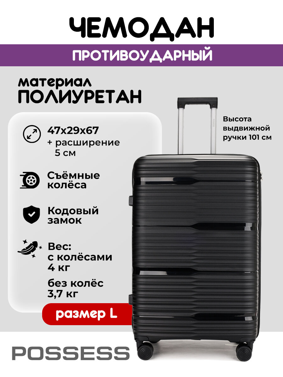 Чемодан POSSESS 