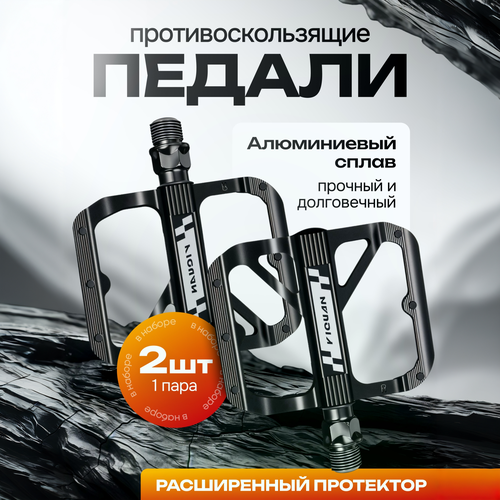 Педали велосипеда YIQUAN, черные, алюминий, антискользящие, комплект 2 шт