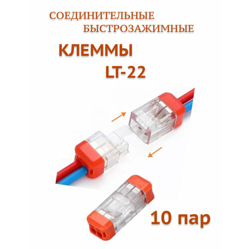 Клеммы LT-22 (0, 5 до 2, 5 мм) быстрозажимные 2-х контактные соединительные для проводов 10 пар