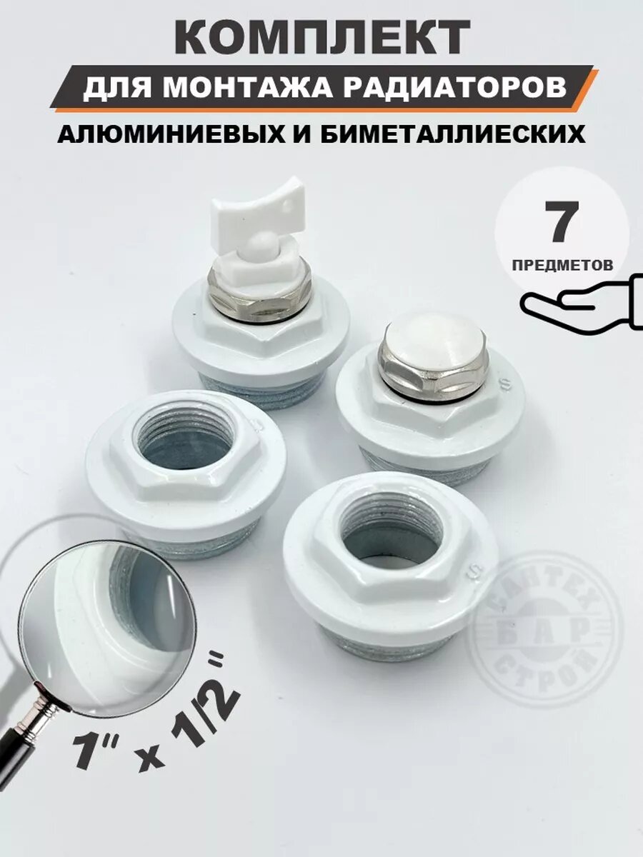 Монтажный комплект для радиатора 1/2