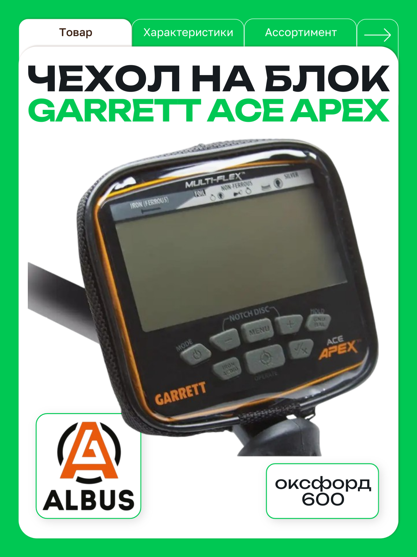 Чехол на блок управления Garrett ACE Apex / гарретт асе арех