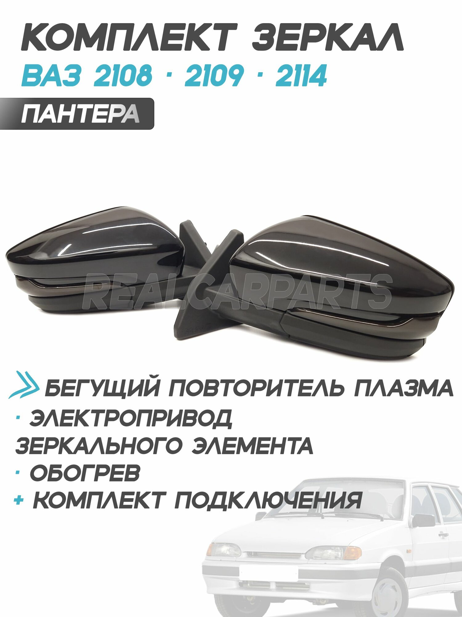 Зеркала ВАЗ 2109/2114 (в корпусе Гранта) Электропривод, обогрев, бегущий повторитель "Плазма" + к-т подключения - Пантера (Черный глянец)