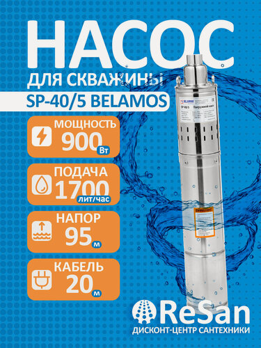 Изображение товара Насос скважинный погружной винтовой SP 40/5 (4, 220В, 900Вт, 1700л/ч, 95м) кабель 20 м. (до 15м) BELAMOS