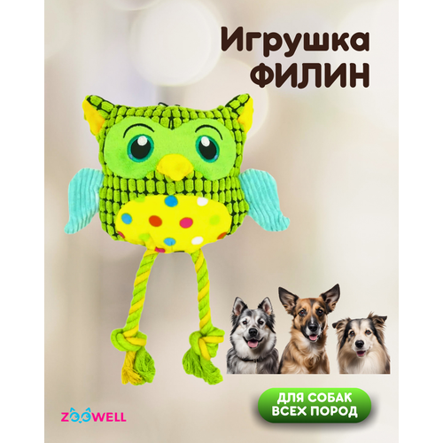 Игрушка для собак ZooWell Play Филин плюшевая с канатами шуршащая, апорт тянучка