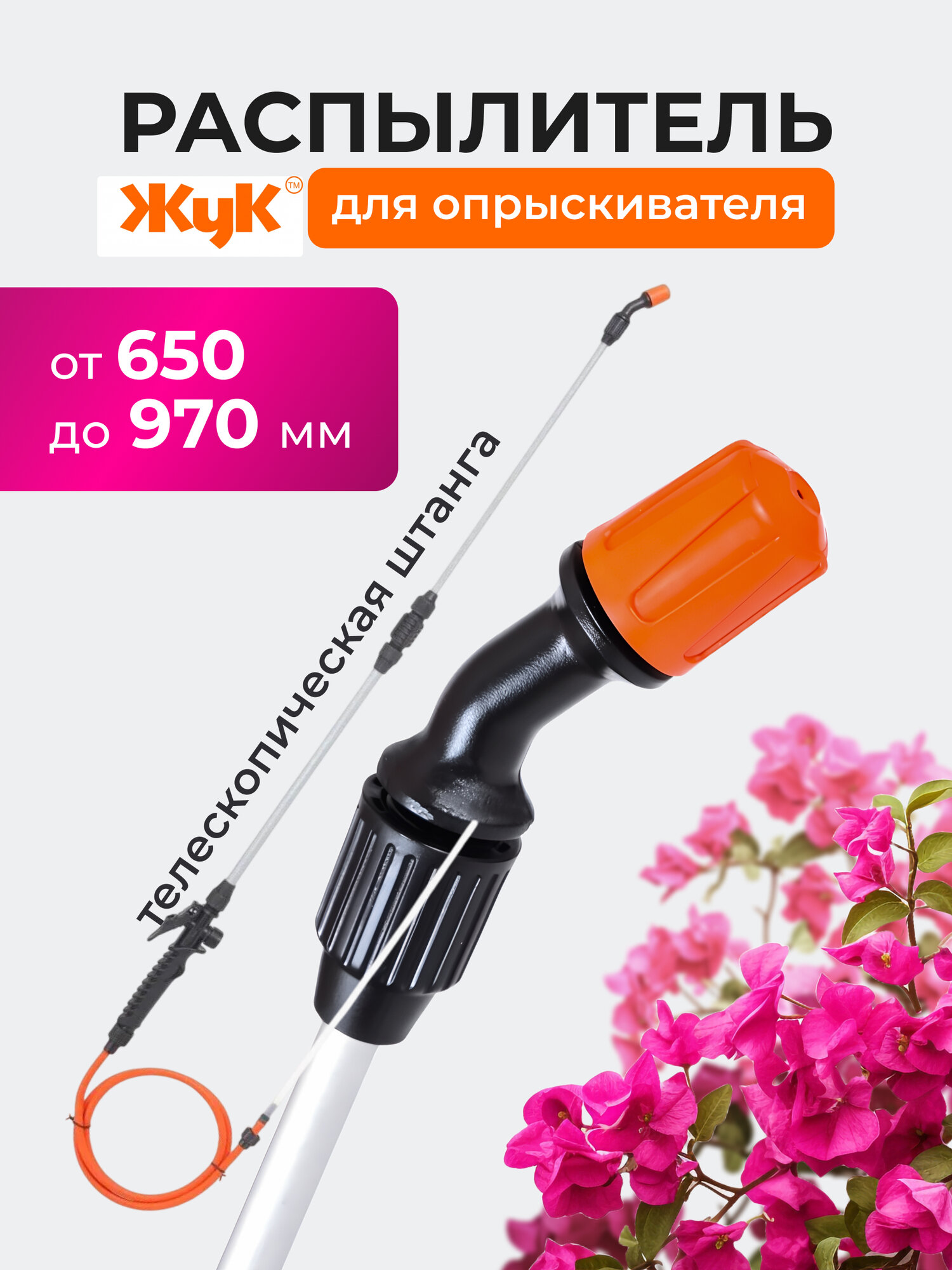 Жук Распылитель для опрыскивателя садового телескопический
