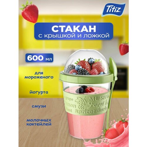 Стакан для мороженого йогурта смузи с крышкой и ложкой 651₽