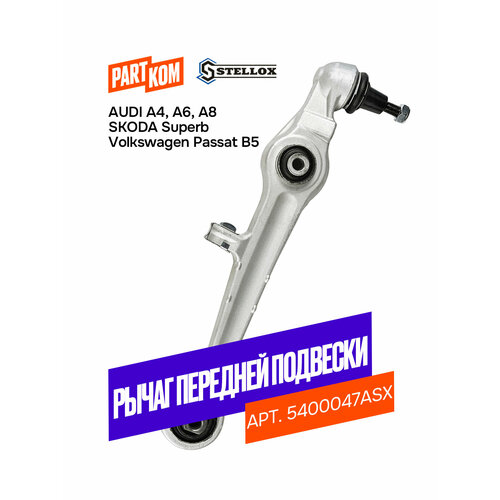 фото Рычаг передний нижний для audi a4-a8, skoda superb, volkswagen passat, stellox 5400047asx
