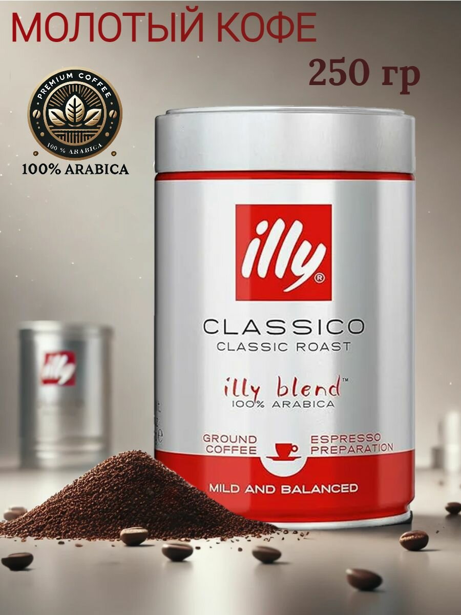 Кофе молотый ILLY Classico 250 грамм (Италия)