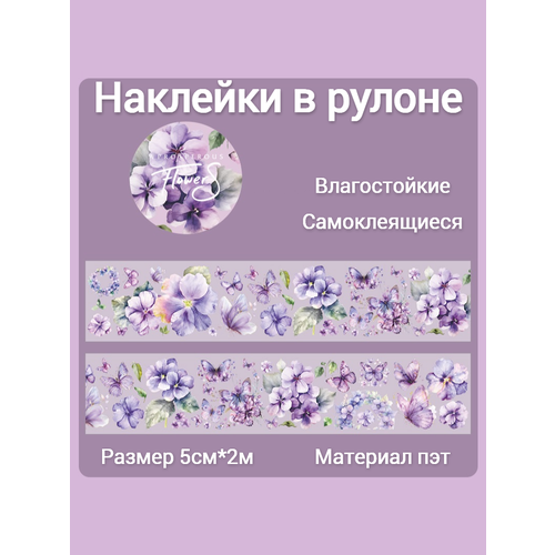 фото Наклейки для скрапбукинга и творчества "цветы и бабочки" в рулоне, размер 5см*2м
