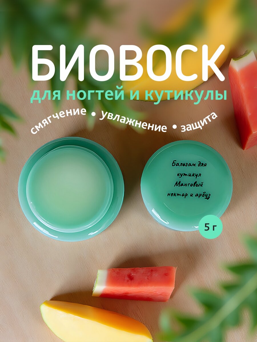 Биовоск для ногтей и кутикулы с ароматом манговый нектар и арбуз