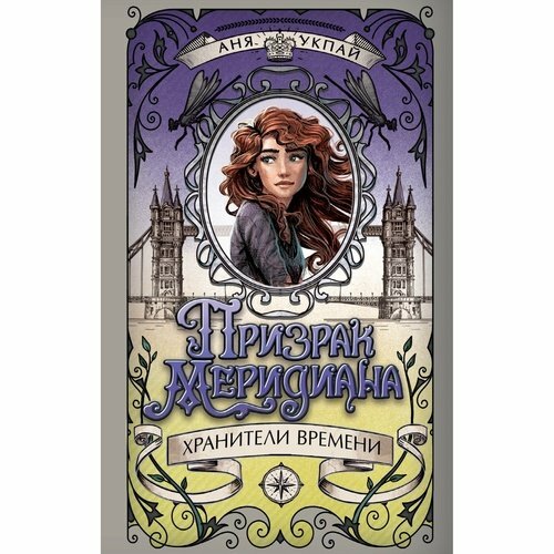 Анна Укпай. Призрак меридиана. Книга 3