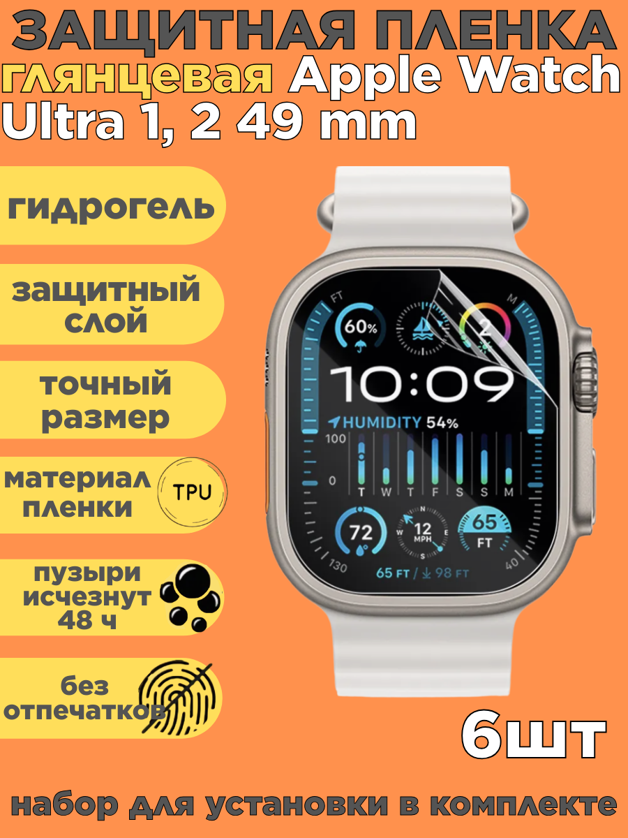Комплект 6 шт. Защитная пленка на Apple Watch Ultra 1,2, 49 mm, глянцевая