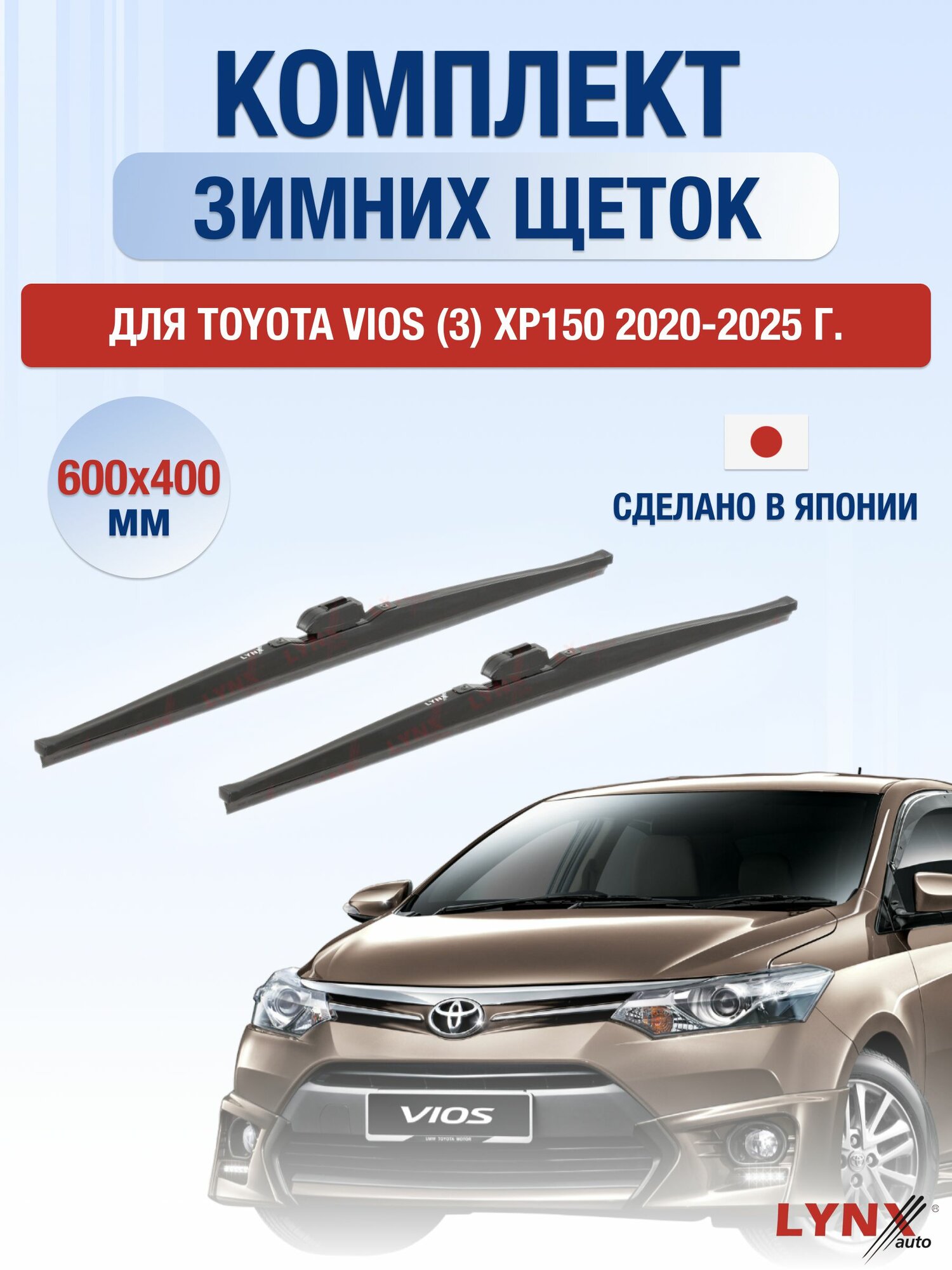 Щетки стеклоочистителя для Toyota Vios (3) ХР150 / 2020-2025 / Комплект зимних дворников 60 40 см Тойота Виос