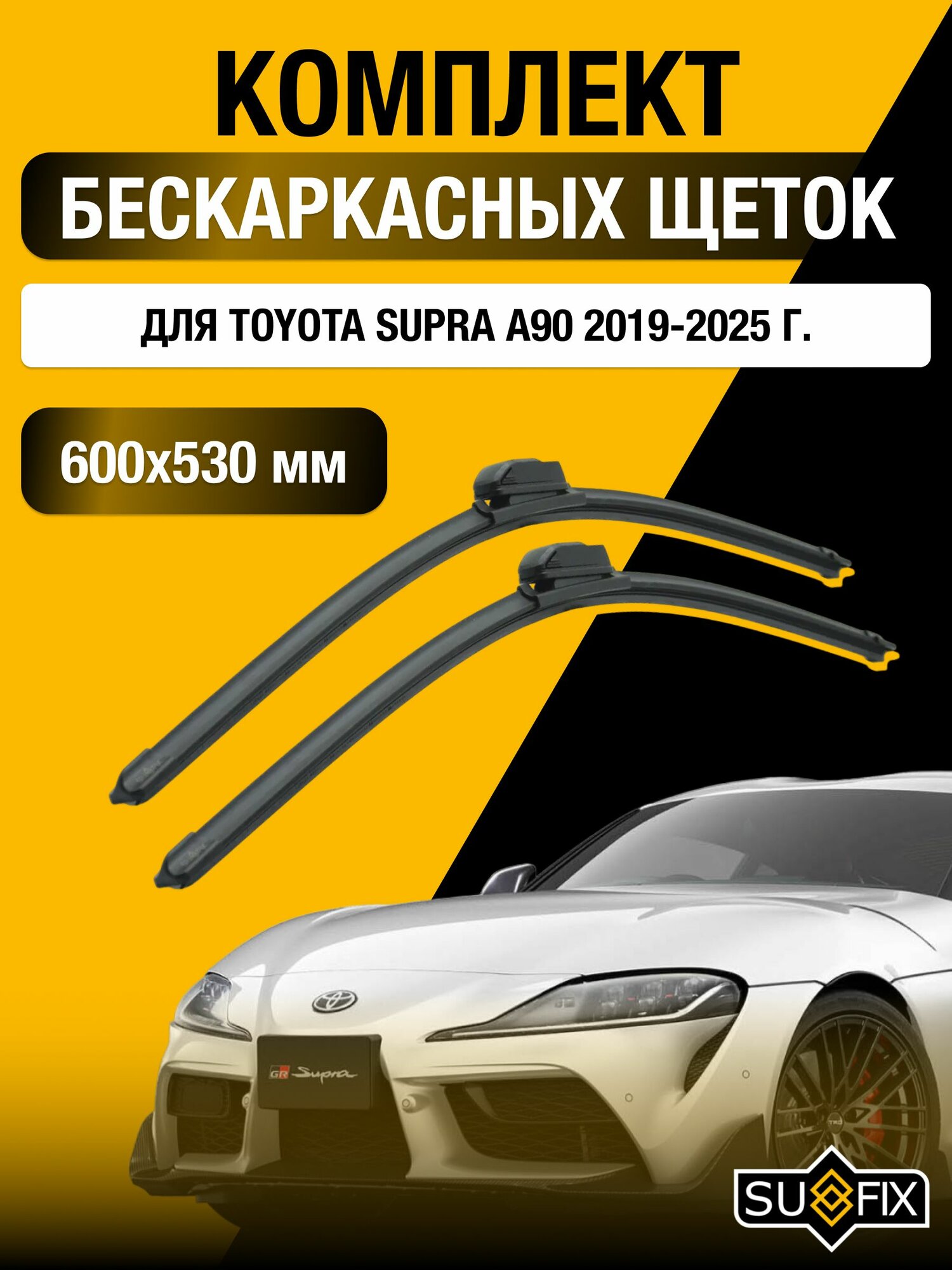 Щетки стеклоочистителя для Toyota Supra А90 / 2019-2025 / Комплект бескаркасных дворников 60 53 см Тойота Супра