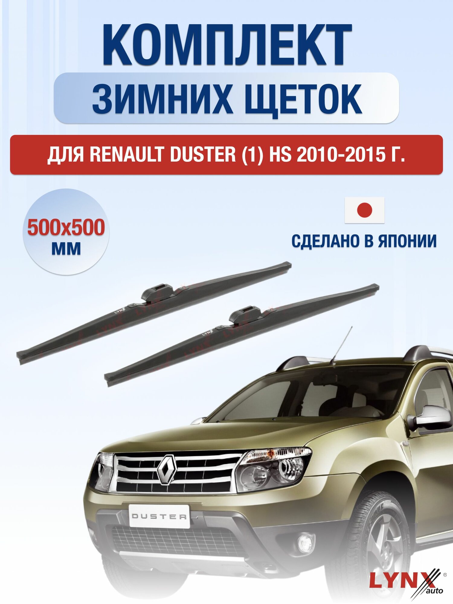 Щетки стеклоочистителя для Renault Duster (1) HS / 2010-2015 / Комплект зимних дворников 50 50 см Рено Дастер