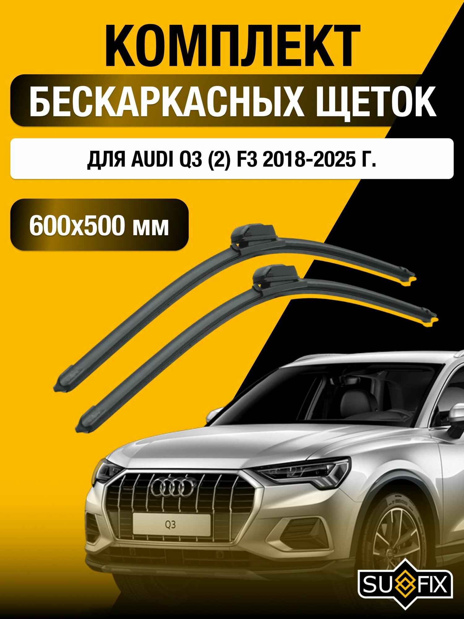 Щетки стеклоочистителя для Audi Q3 (2) F3 / 2018-2025 / Комплект бескаркасных дворников 60 50 см Ауди Ку3