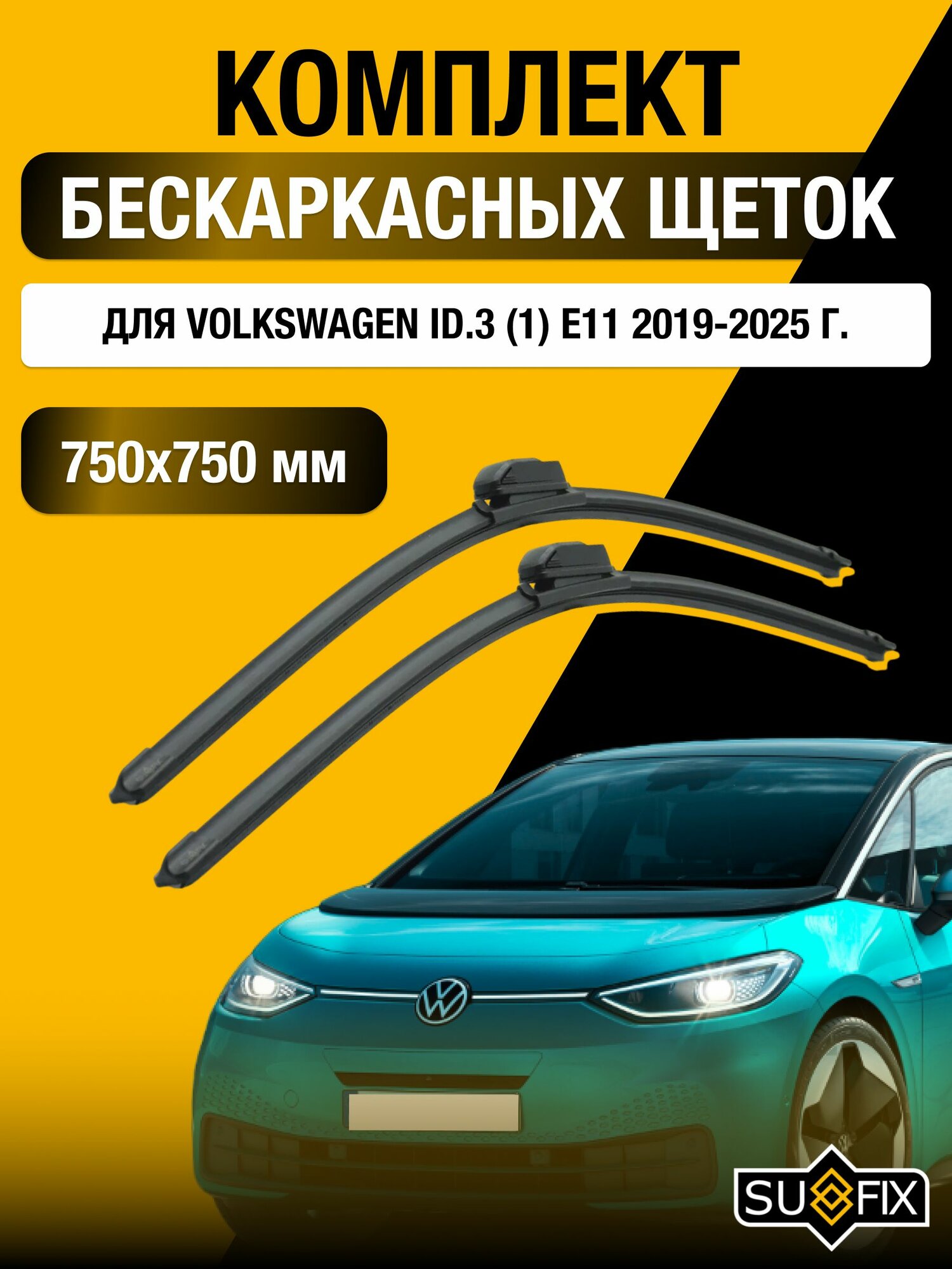 Щетки стеклоочистителя для Volkswagen ID.3 (1) E11 / 2019-2025 / Комплект бескаркасных дворников 75 75 см Фольксваген ИД3