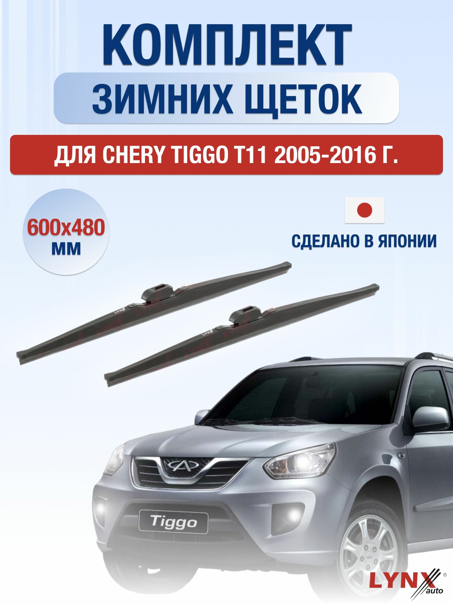 Щетки стеклоочистителя для Chery Tiggo T11 / 2005-2016 / Комплект зимних дворников 60 48 см Чери Тигго Т11
