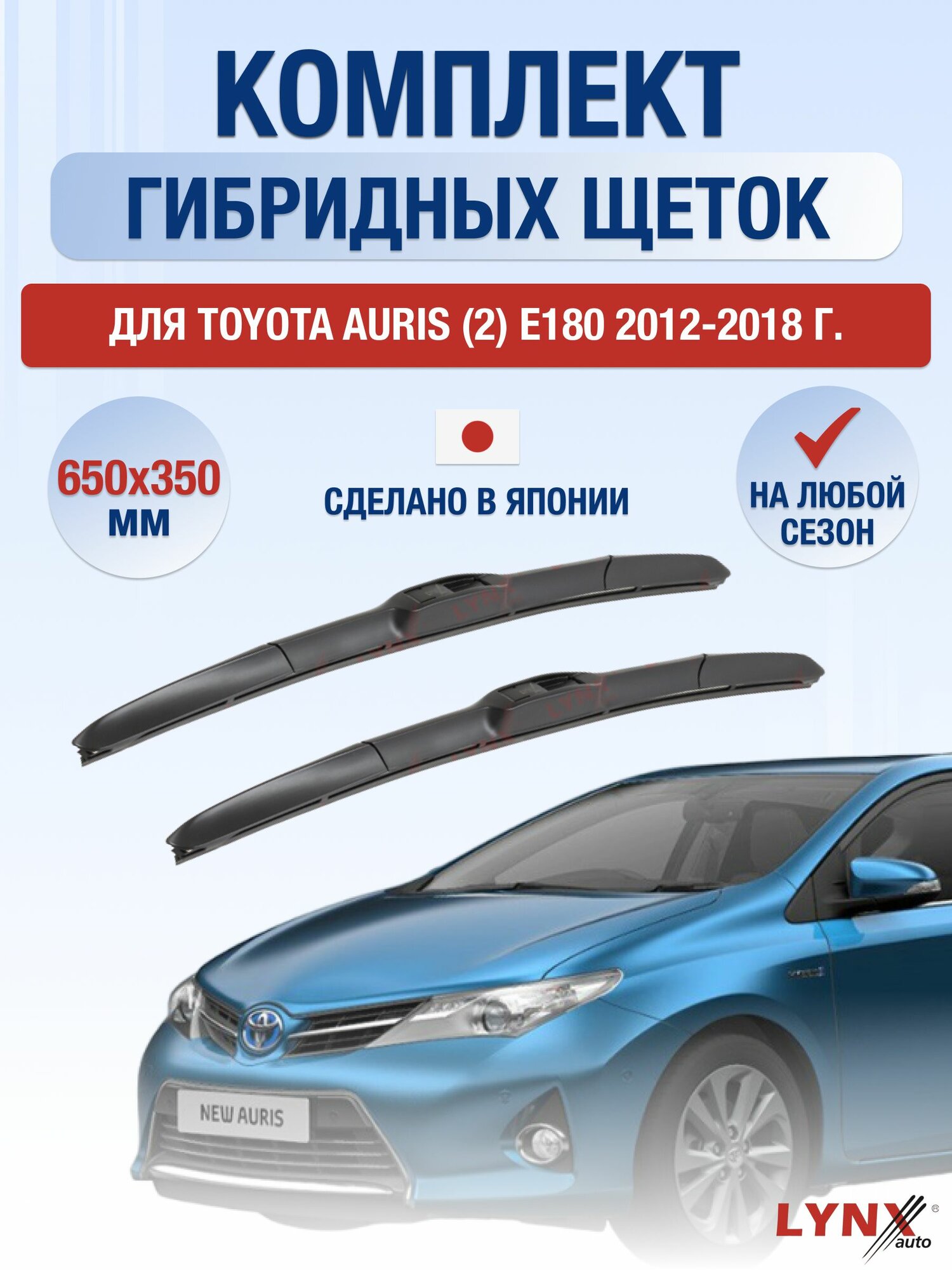 Щетки стеклоочистителя для Toyota Auris (2) E180 / 2012-2018 / Комплект гибридных дворников 65 35 см Тойота Аурис