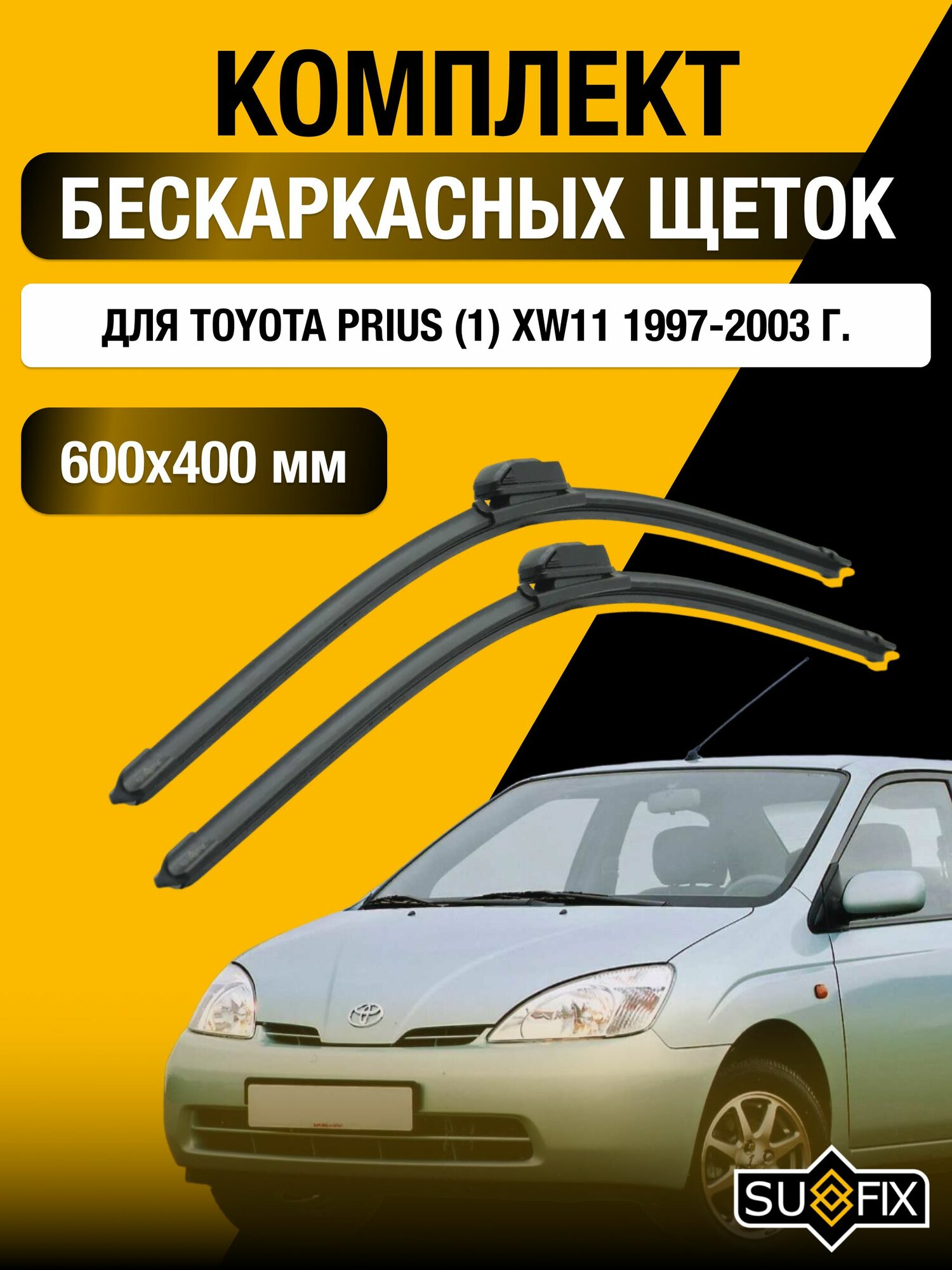 Щетки стеклоочистителя для Toyota Prius (1) XW11 / 1997-2003 / Комплект бескаркасных дворников 60 40 см Тойота Приус