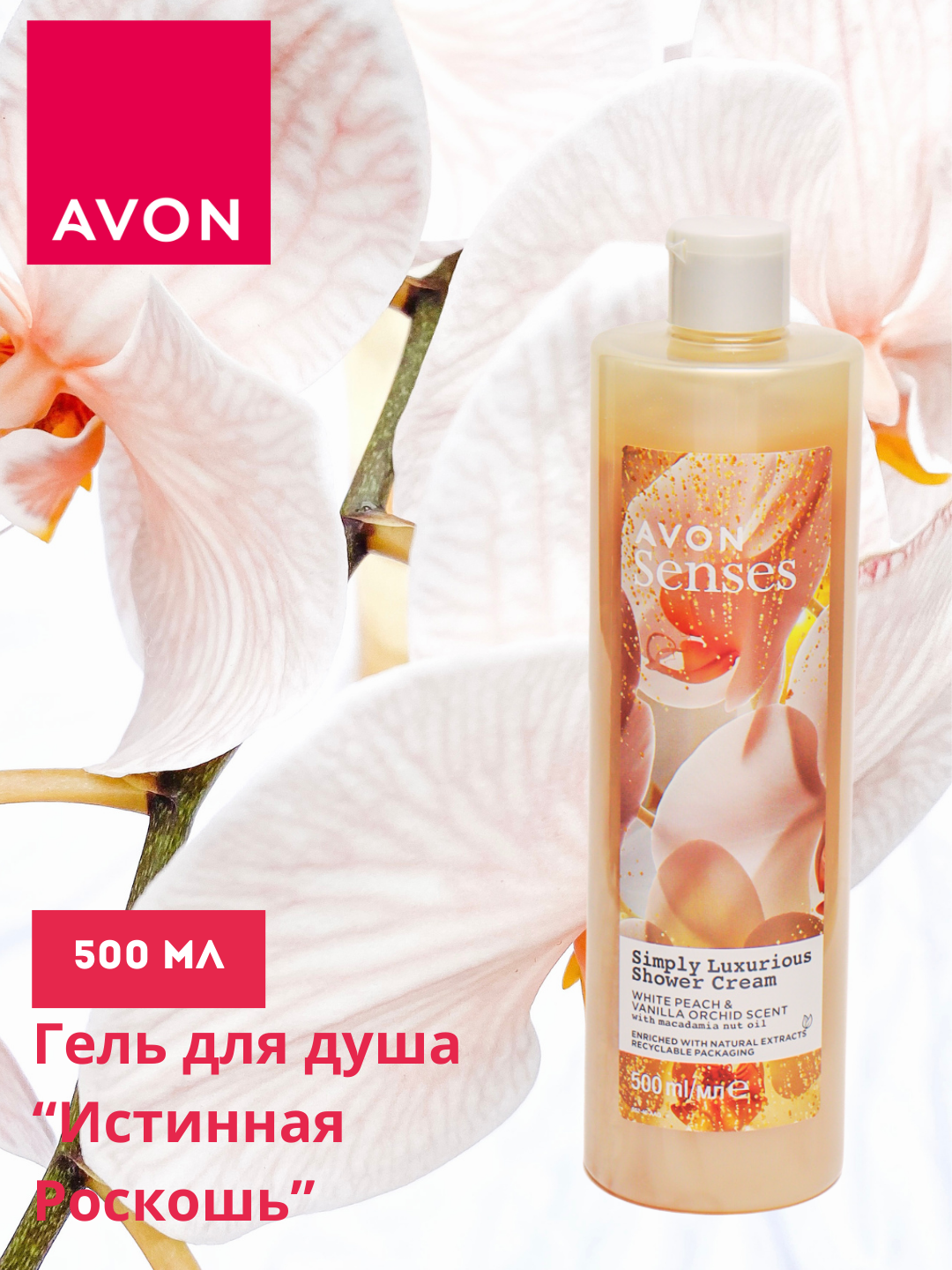 Гель для душа Avon "Senses. Истинная роскошь", увлажняющий, 720мл