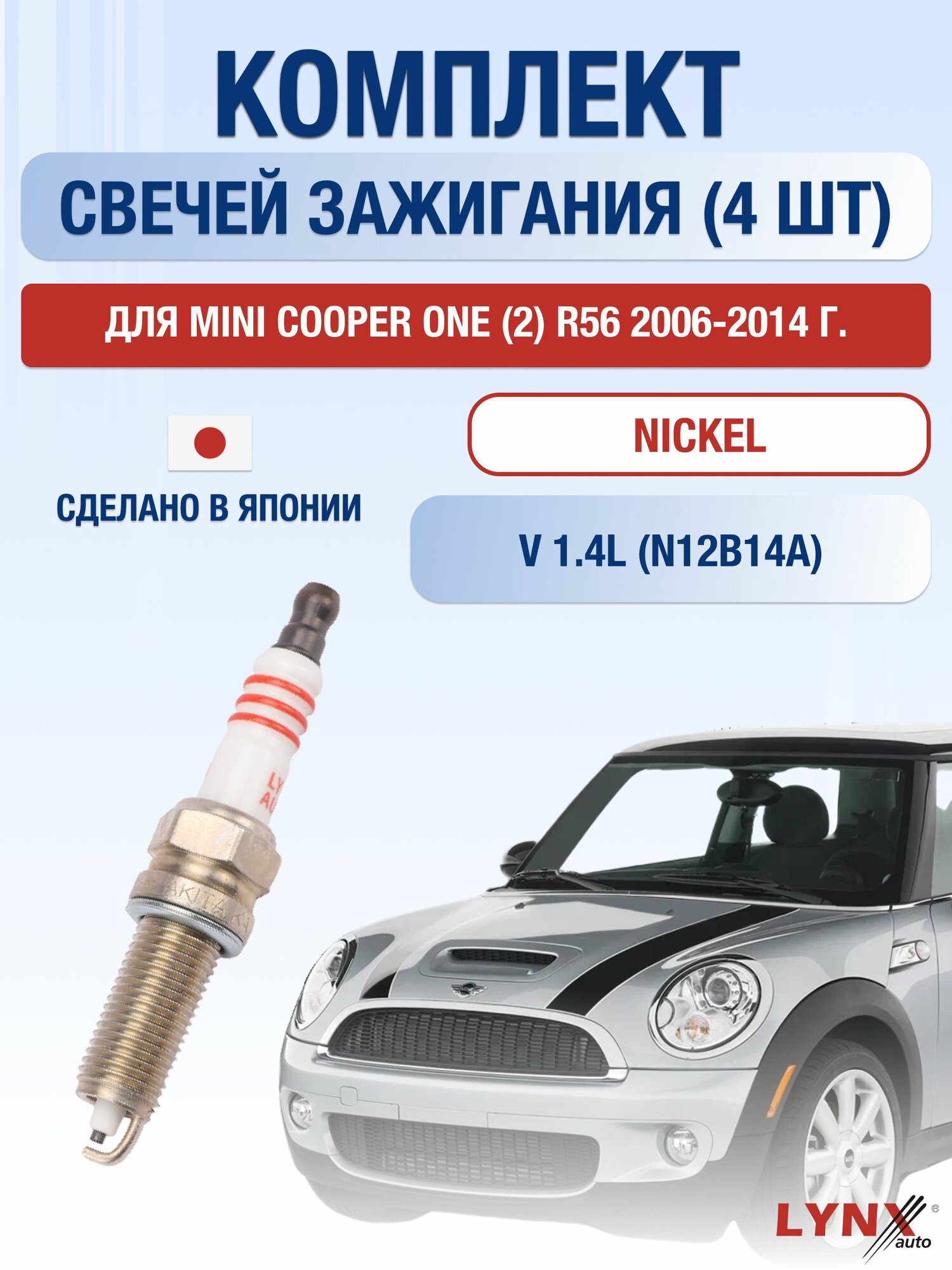 Комплект свечей зажигания для Mini Cooper One (2) R56 1.4 л / Двигатель N12B14A Мини Купер Хэтч Hatch