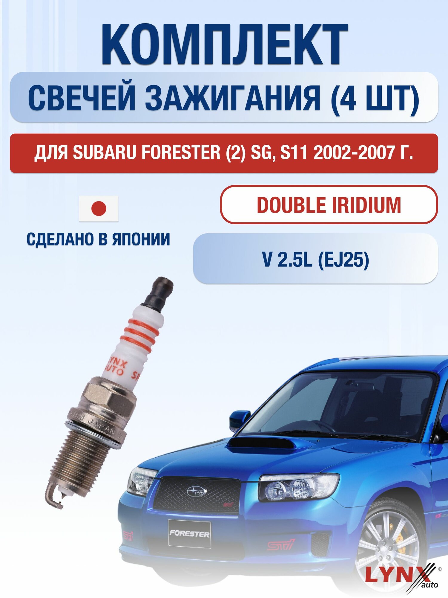 Комплект свечей зажигания для Subaru Forester (2) SG, S11 2.5 л / Двигатель EJ25 Субару Форестер