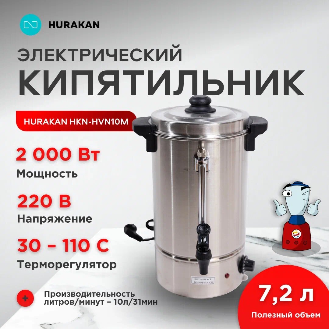 Термопот Hurakan HKN-HVN10M 72 л нержавеющая сталь механический серебристый