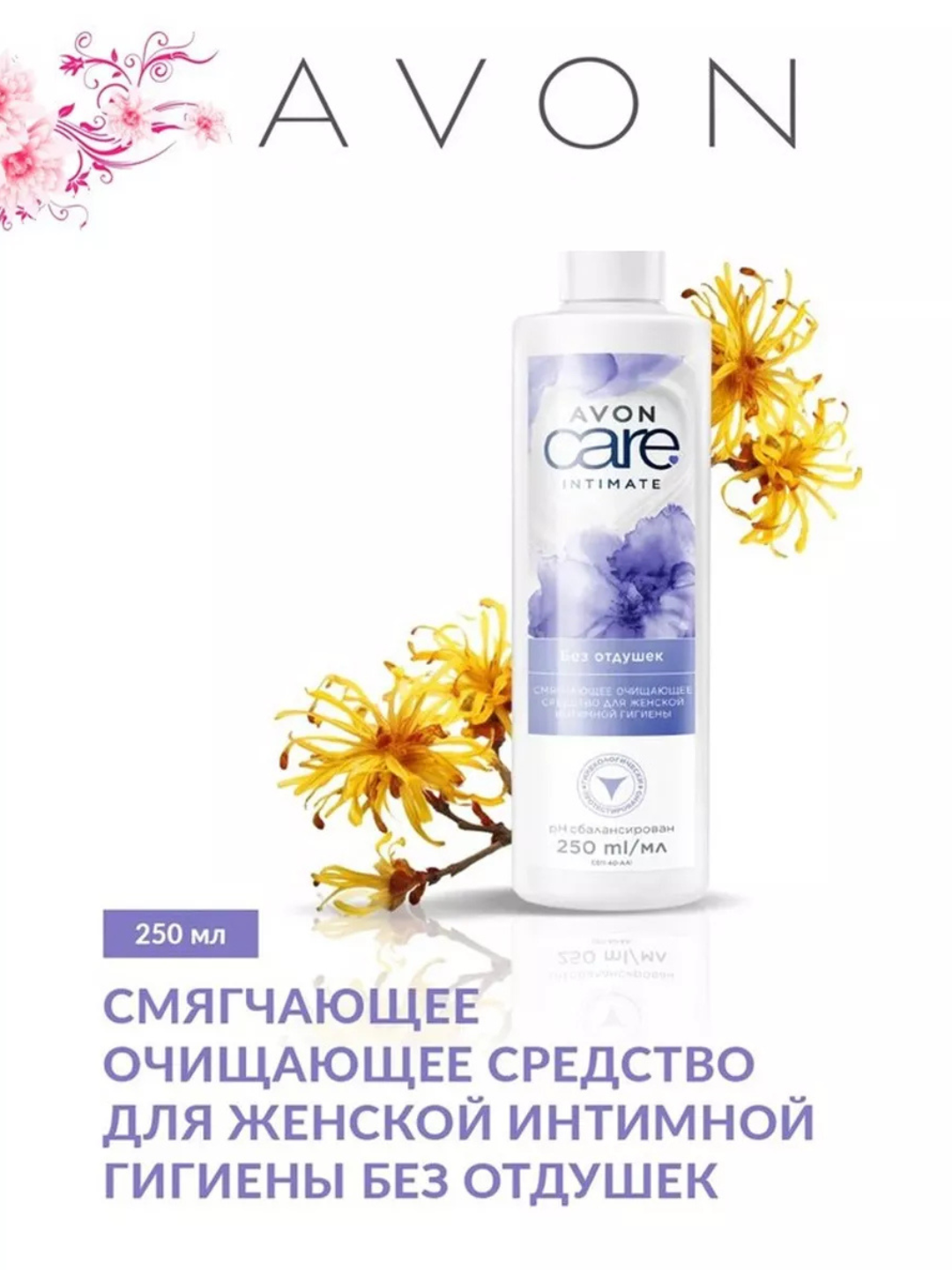 Средство "AVON CARE" для интимной гигиены без отдушек, 250мл