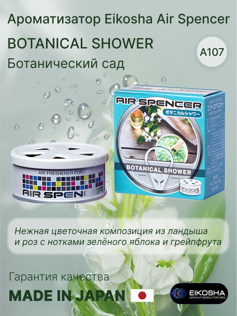 Ароматизатор меловой для авто и дома Eikosha, Botanical Shower, Ботанический Сад