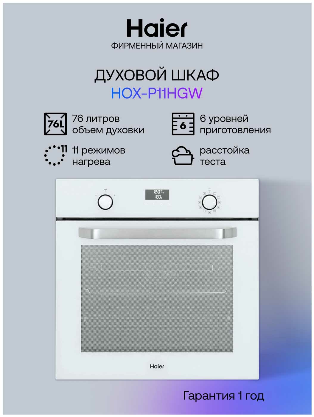 Электрический духовой шкаф Haier HOX-P 11 HGW 11 режимов приготовления