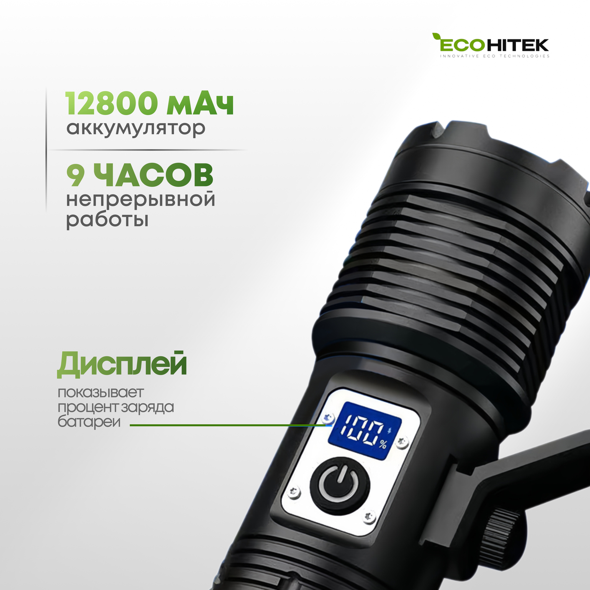 Фонарик ручной EcoHitek