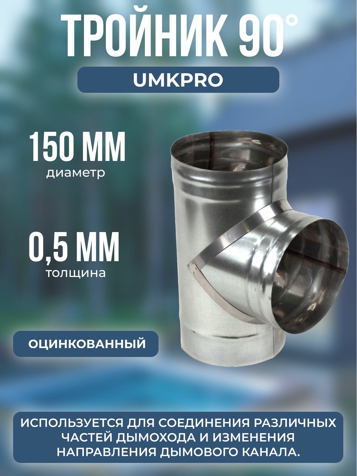 Тройник 90* ф 150 Оц/05мм h 330мм