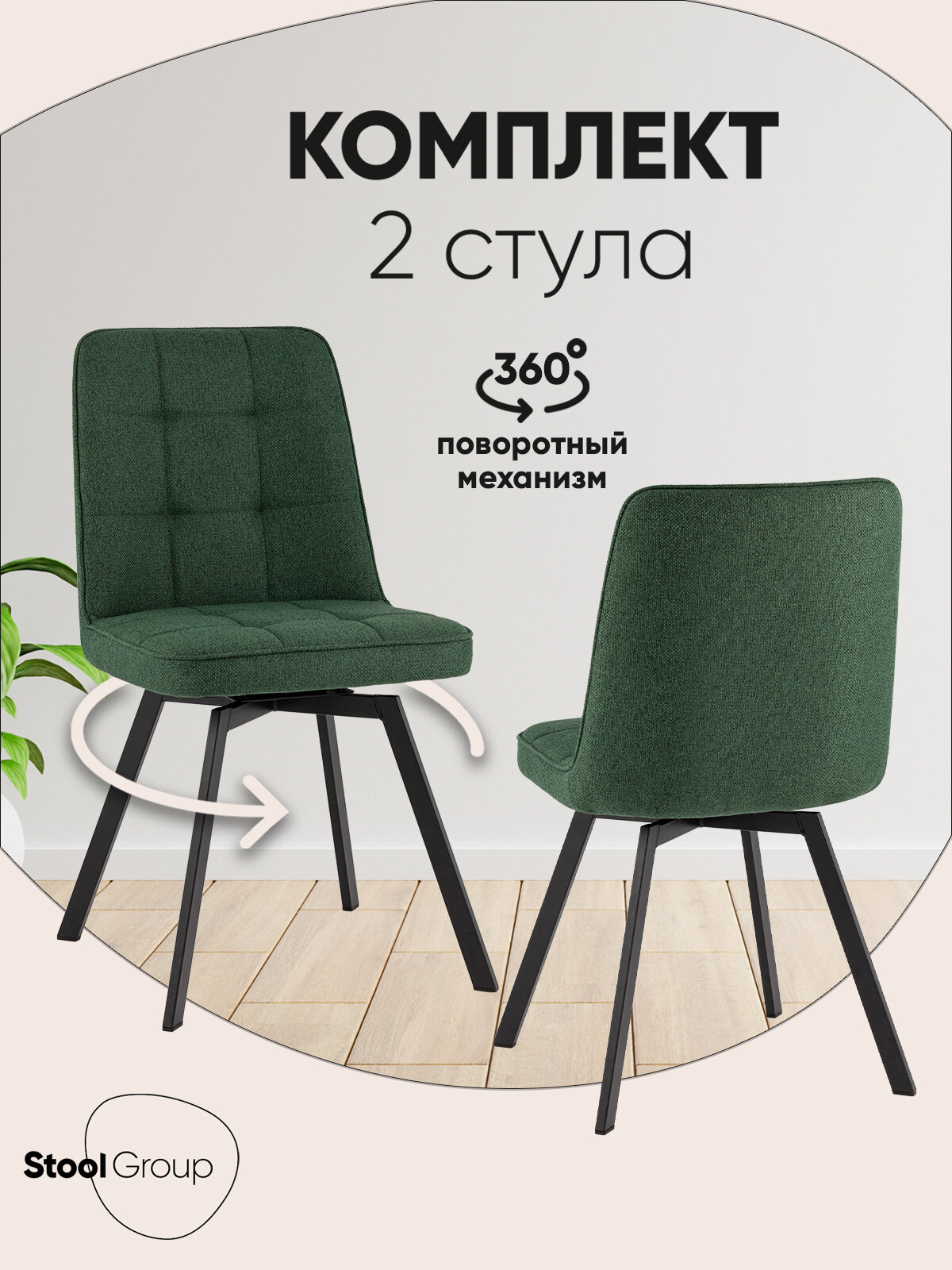 Стул для кухни обеденный Pleid, вращающийся, зеленый (комплект 2 стула)