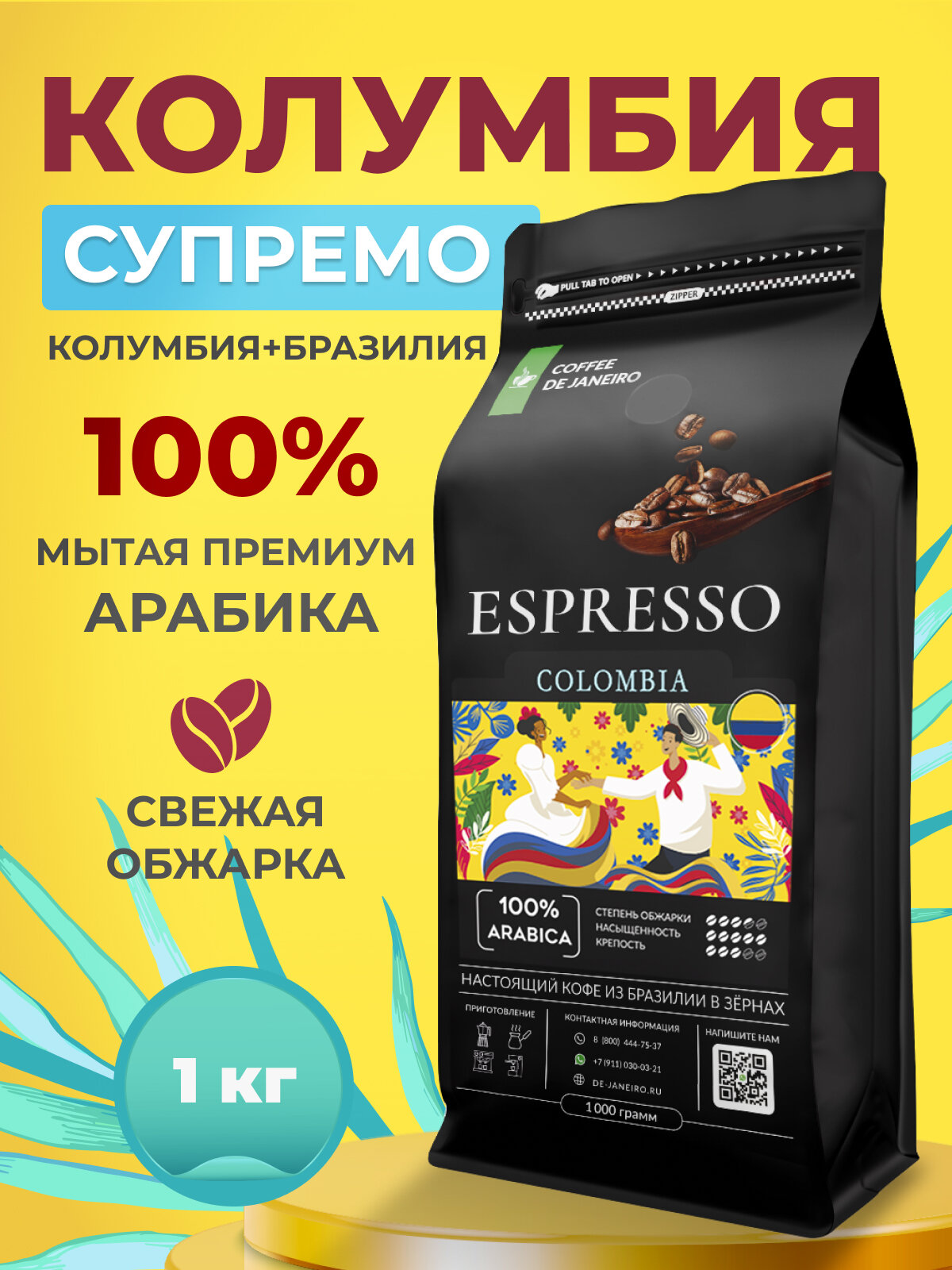 Кофе в зернах 1кг арабика 100% COLOMBIA 100% Арабика, свежеобжаренный зерновой кофе DE JANEIRO