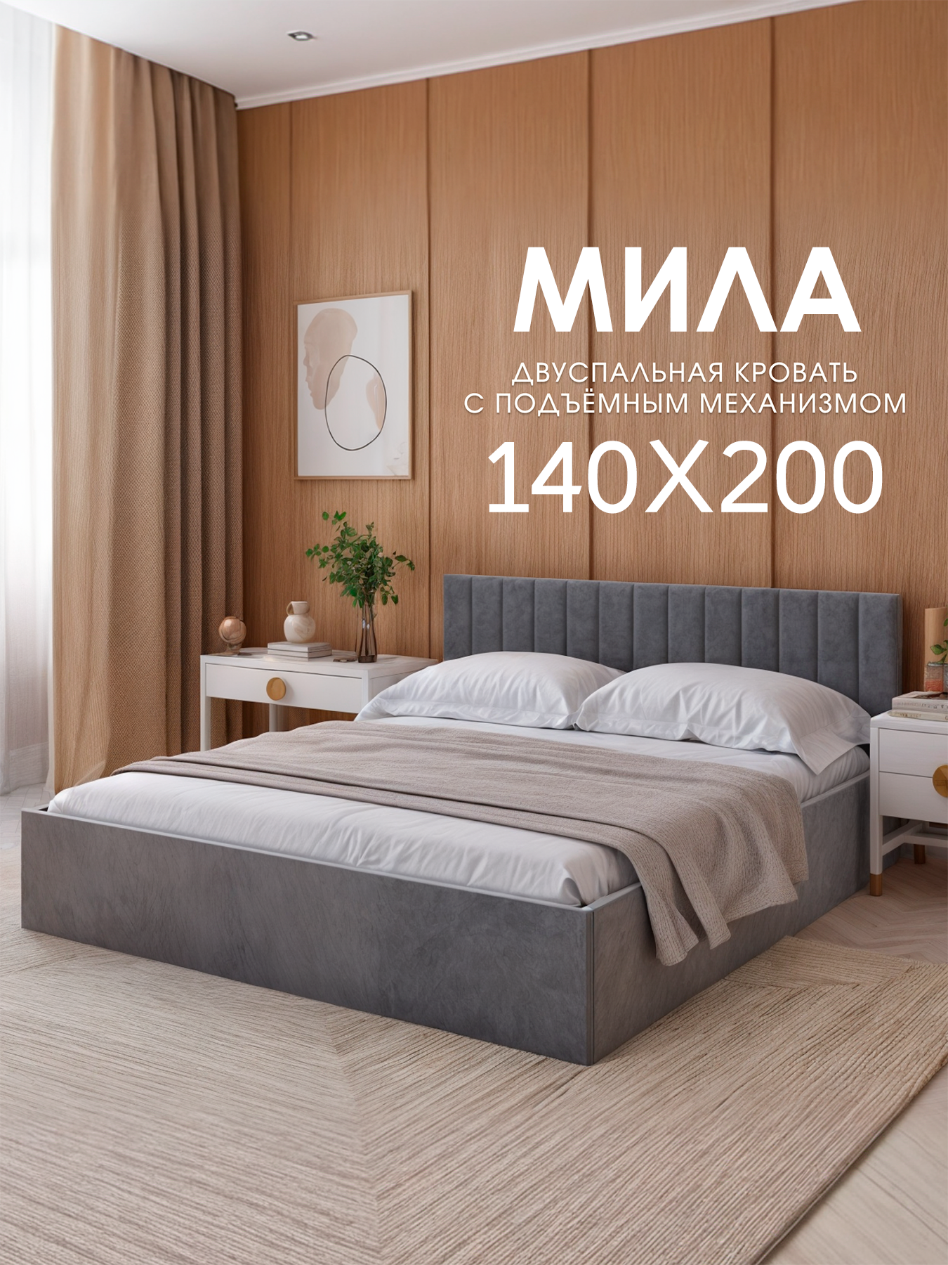 Двуспальная кровать Пора Спать Мила, с подъемным механизмом, спальное место: 140х200см, габариты: 148х208см, цвет: серый