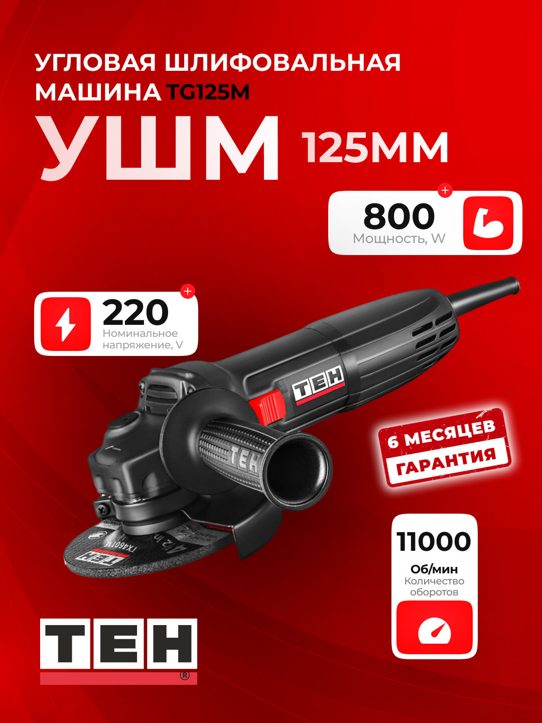 Углошлифовальная машина, болгарка TEH TG125M, 800 Вт, 125 мм, 11000 об/мин